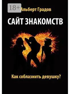 Сайт знакомств Как соблазнить девушку?