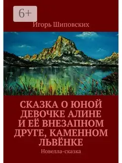 Игорь Шиповских. Сказка о юной девочке Алине и её внезапном…