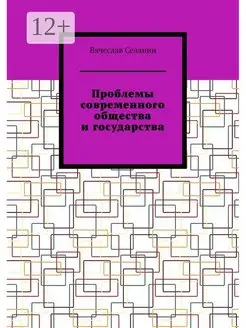 Проблемы современного общества и государства