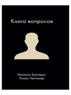 Книга вопросов. Крогерус Микаэль, Чеппелер Роман. Лучши