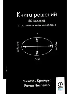 Книга решений. 50 моделей стратегического мышления. Кро