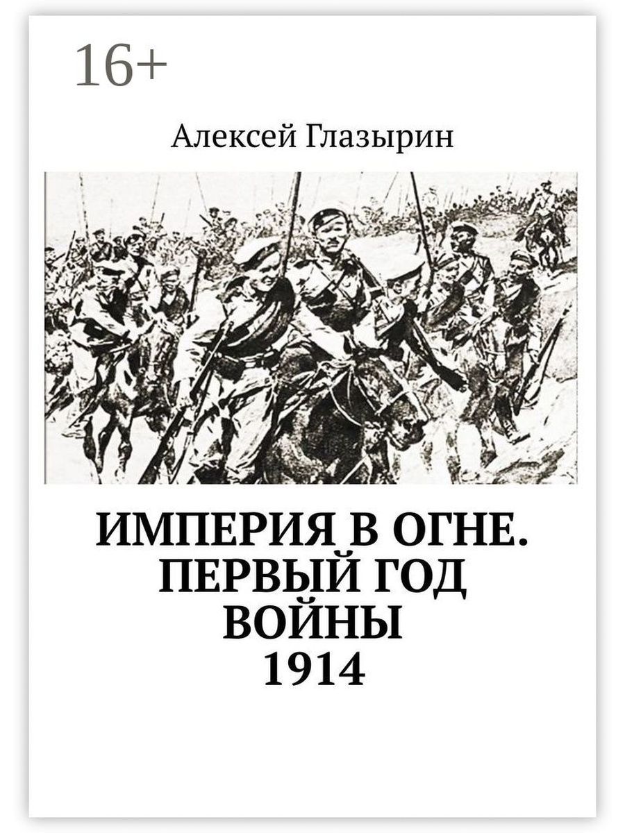 Читать книгу империя. Книга Империя. Война империй книга. Книга Кавказ в огне войны. Книга Империя онного пути.