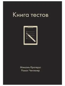 Книга тестов. Крогерус Микаэль, Чеппелер Роман. Лучшие