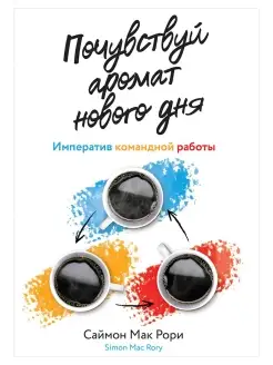 Почувствуй аромат нового дня. Императив командной работ