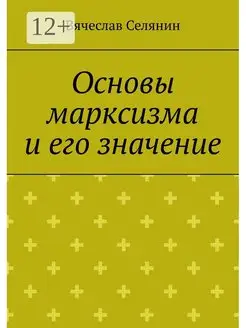 Основы марксизма и его значение