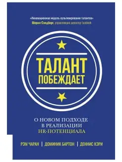 Талант побеждает о новом подходе к реализации HR-потен