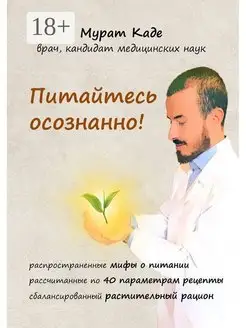 Питайтесь осознанно!