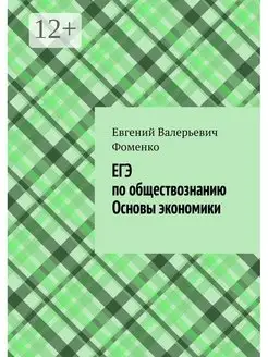 ЕГЭ по обществознанию Основы экономики