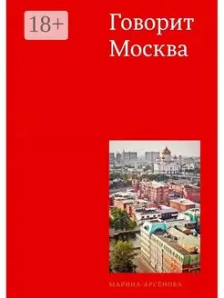 Говорит Москва