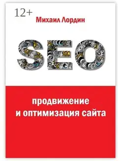 SEO-продвижение и оптимизация сайта