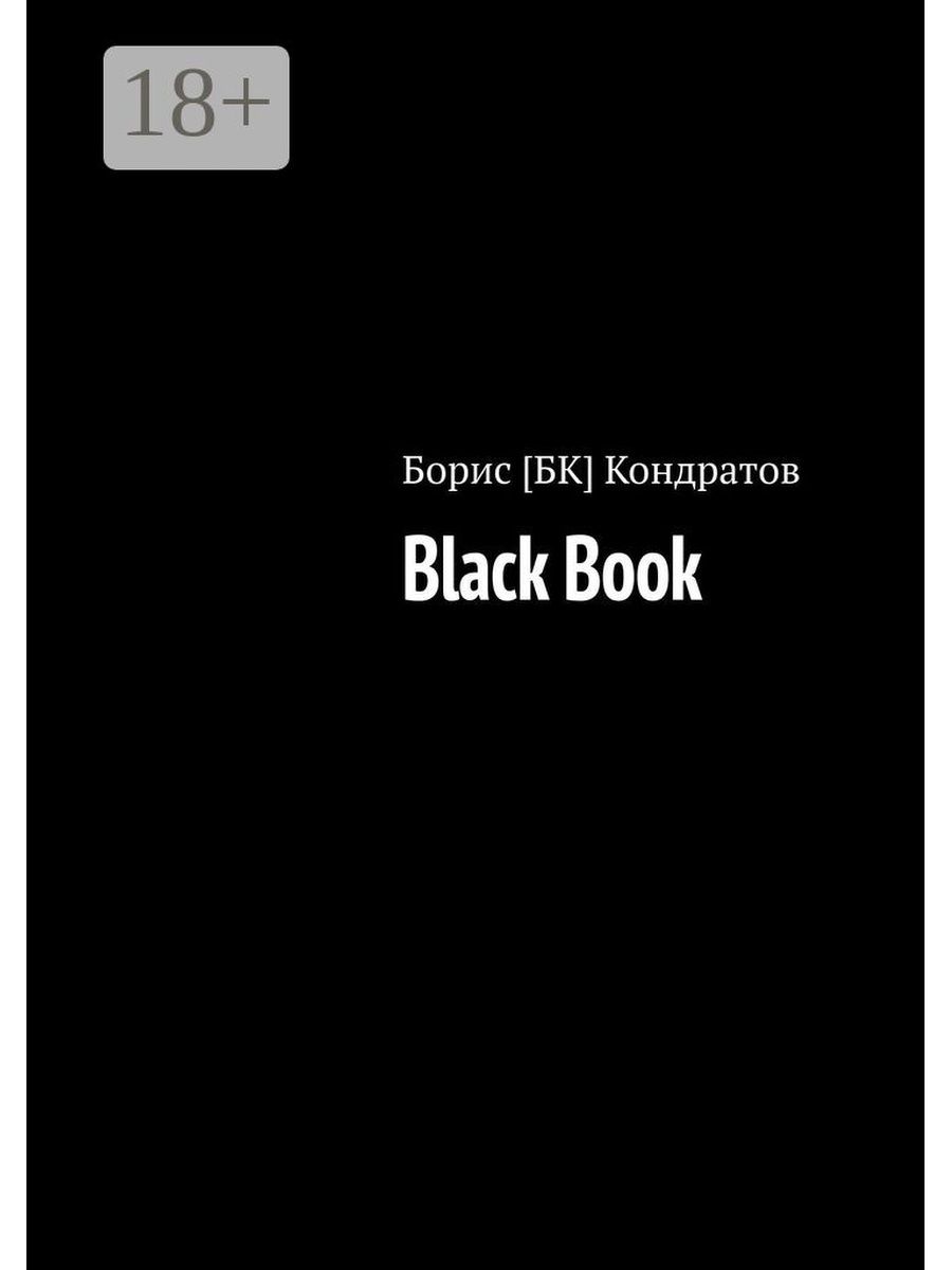 Красное черное книга отзывы. The Black book.