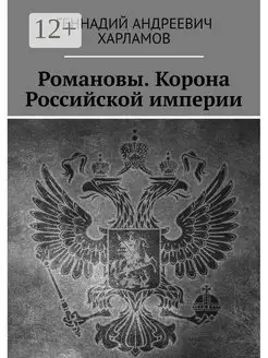 Романовы Корона Российской империи