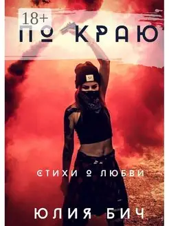 По краю