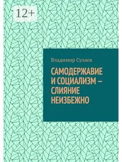 Самодержавие и социализм - слияние неизбежно