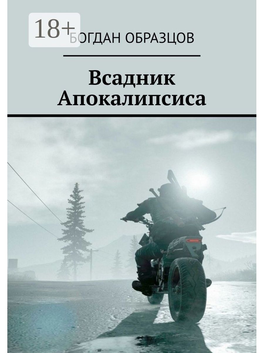 Апокалипсис читать. Всадники апокалипсиса книга. Фэнтези про всадников апокалипсиса книги. Книга всадник. Семь всадников апокалипсиса в Библии.