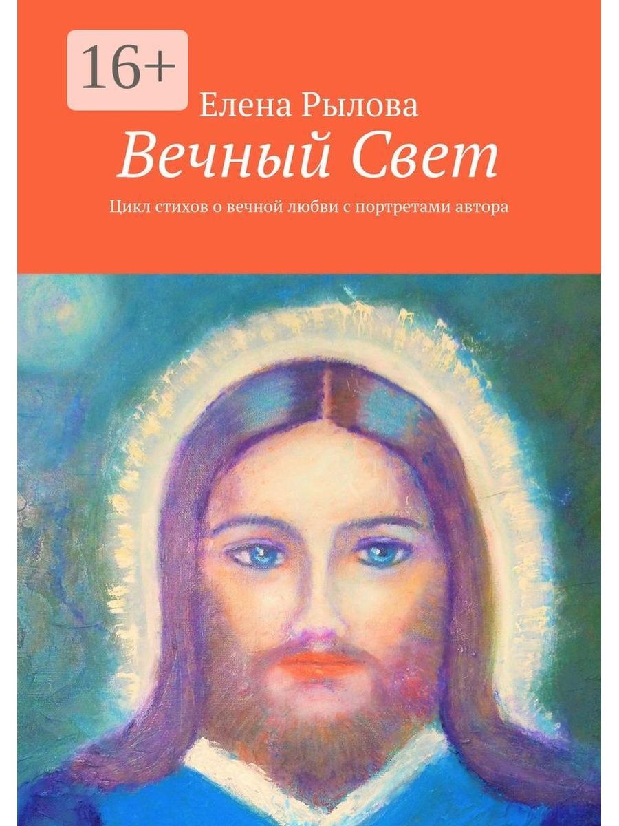 Вечный свет. Книга свет вечного. Вечный свет Постер. Стихи вечный свет. Обложка стихи с портретом автора.