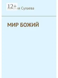 Мир Божий