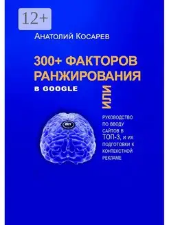 300+ факторов ранжирования в Google