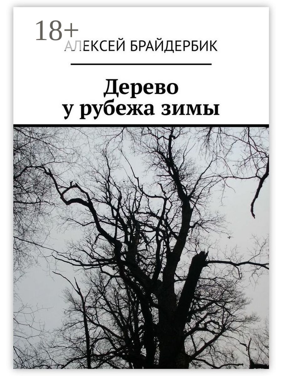 Книга деревья. Дерево с книгами. Время когда книги были деревьями. Человек с книгой на дереве. Будь как дерево книга.