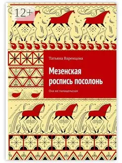 Мезенская роспись посолонь