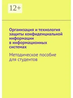 Организация и технология защиты конфиденциальной информации