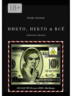 НИКТО, НЕКТО и ВСЁ