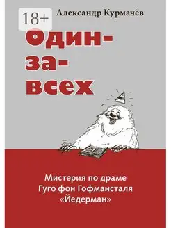 Один-за-всех