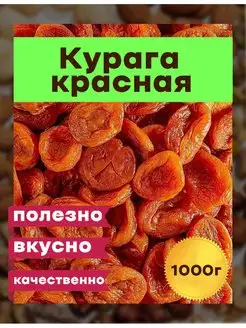 Курага красная 1000гр Абрикос Королевская 1 кг