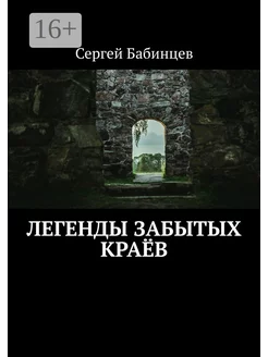 Легенды забытых краёв