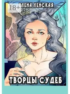 Творцы судеб