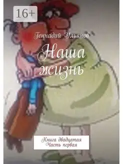 Наша жизнь