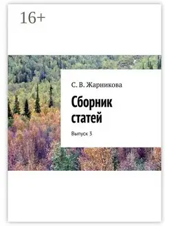 Сборник статей