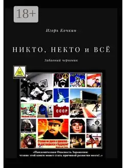 НИКТО, НЕКТО и ВСЁ