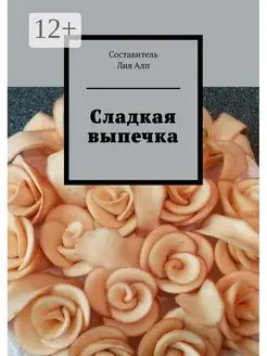 Сладкая выпечка