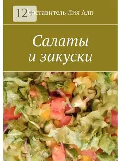 Салаты и закуски