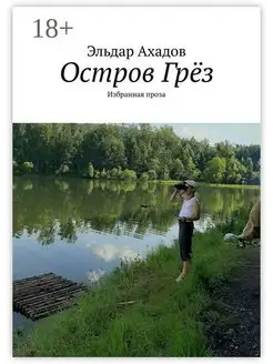 Остров Грёз