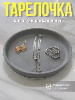 Декоративная тарелочка для украшений и мелочей