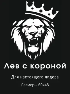 Наклейка на авто Лев царь зверей. Виниловая 60х48