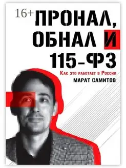 ПроНал обнал и 115-ФЗ