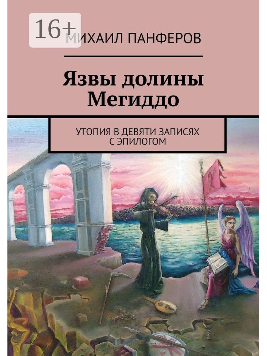 Семь дней до мегиддо аудиокнига слушать. Семь дней до Мегиддо. Язва книга фантастика. Лукьяненко семь дней до Мегиддо обложка. Лукьяненко 7 дней до Мегиддо.