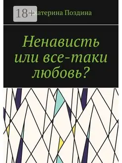 Ненависть или все-таки любовь?