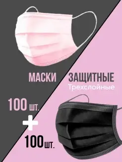 Комплект маски медицинские 200 шт- розовые 100 шт + черные 1…