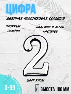 Цифра дверная хром большая 2