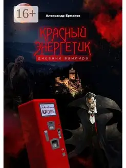 Красный энергетик