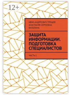 Защита информации Подготовка специалистов