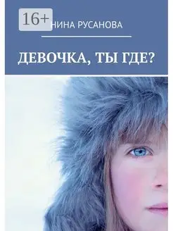 Девочка ты где?