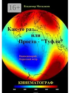 Как-то раз. Или просто - "Туфля"