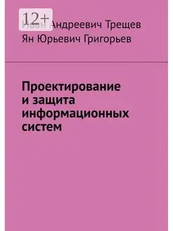 Проектирование и защита информационных систем