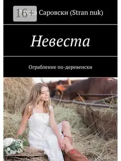 Невеста