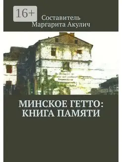 Минское гетто книга памяти